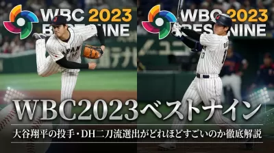 WBC2023ベストナイン|大谷翔平の投手・DH二刀流選出がどれほどすごいのか徹底解説