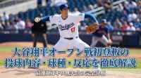 大谷翔平オープン戦初登板の投球内容・球種・反応を徹底解説|最速161キロ無失点の完全分析