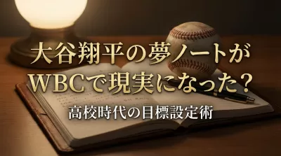 大谷翔平の夢ノートがWBCで現実になった？高校時代の目標設定術