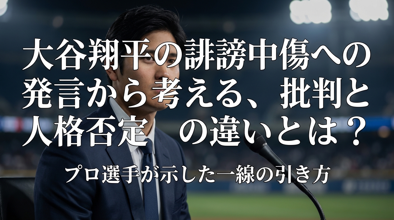 大谷翔平の誹謗中傷への発言から考える、批判と人格否定の違いとは？プロ選手が示した一線の引き方