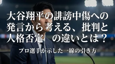 大谷翔平の誹謗中傷への発言から考える、批判と人格否定の違いとは？プロ選手が示した一線の引き方