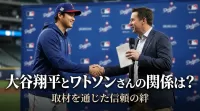 大谷翔平とワトソンさんの関係は？取材を通じた信頼の絆