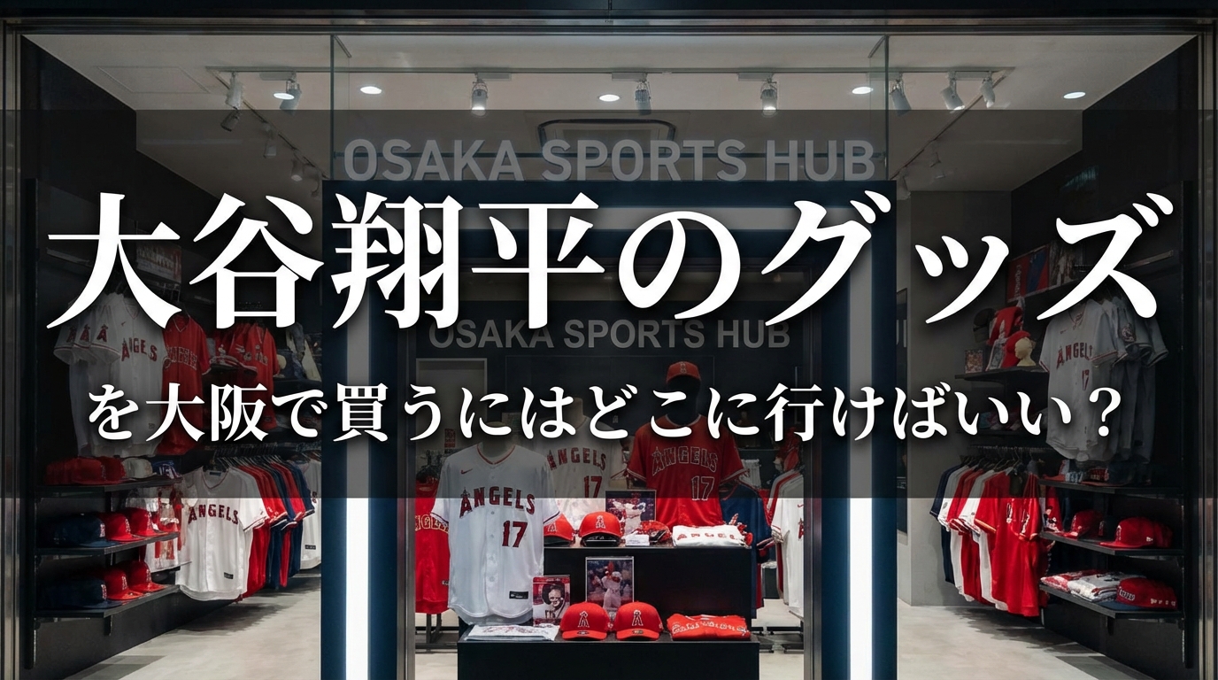大谷翔平のグッズを大阪で買うにはどこに行けばいい？
