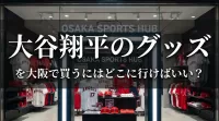 大谷翔平のグッズを大阪で買うにはどこに行けばいい？