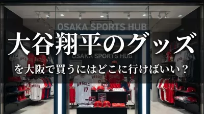 大谷翔平のグッズを大阪で買うにはどこに行けばいい？