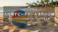 大谷翔平ビーチボール事件の詳細・キム・ヘソンの反応・ファンの声まとめ