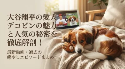 大谷翔平の愛犬デコピンの魅力と人気の秘密を徹底解剖！最新動画・過去の癒やしエピソードまとめ