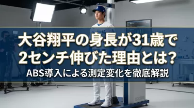 大谷翔平の身長が31歳で2センチ伸びた理由とは？ABS導入による測定変化を徹底解説