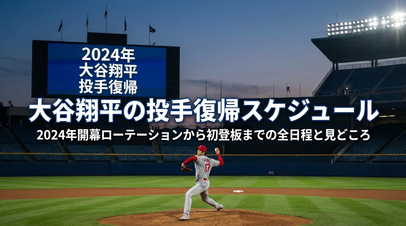 大谷翔平の投手復帰スケジュール|2024年開幕ローテーションから初登板までの全日程と見どころ