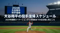 大谷翔平の投手復帰スケジュール|2024年開幕ローテーションから初登板までの全日程と見どころ
