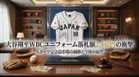 大谷翔平WBCユニフォーム落札額2.4億円の衝撃｜スポーツ記念品市場の価値と今後の展望