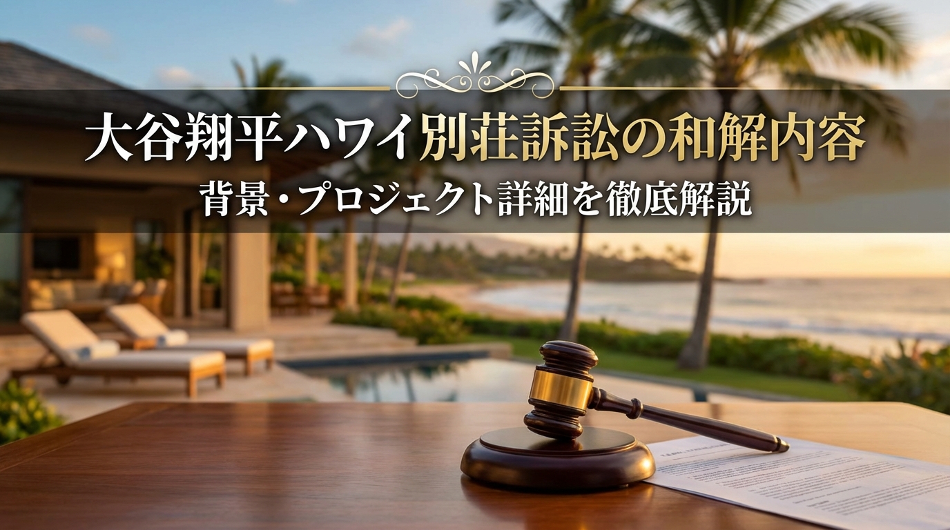 大谷翔平ハワイ別荘訴訟の和解内容・背景・プロジェクト詳細を徹底解説