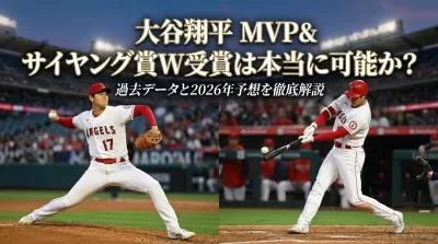 大谷翔平MVP&サイヤング賞W受賞は本当に可能か？過去データと2026年予想を徹底解説