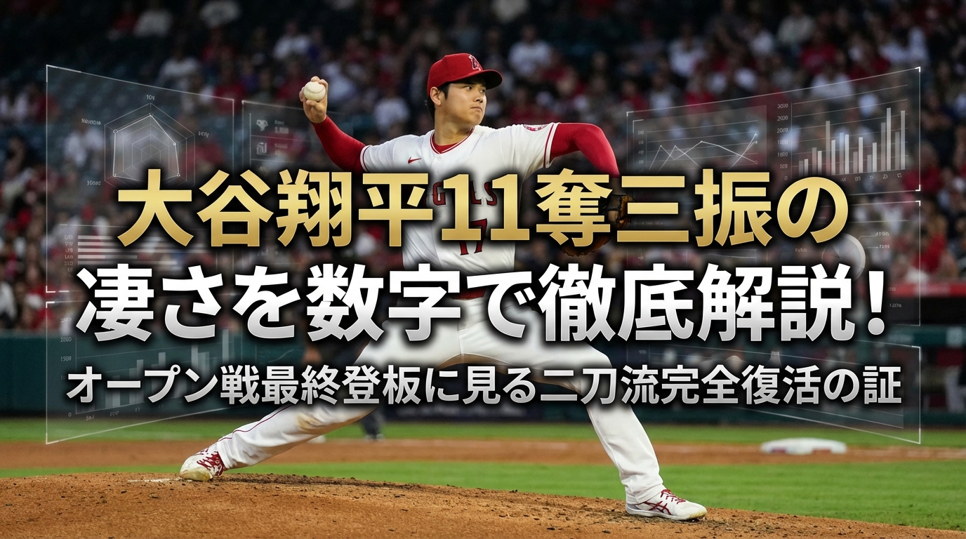 大谷翔平11奪三振の凄さを数字で徹底解説!オープン戦最終登板に見る二刀流完全復活の証