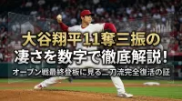 大谷翔平11奪三振の凄さを数字で徹底解説！オープン戦最終登板に見る二刀流完全復活の証