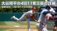 大谷翔平の4回11奪三振の詳細・球種別配球・三振の取り方を完全解説