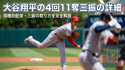 大谷翔平の4回11奪三振の詳細・球種別配球・三振の取り方を完全解説