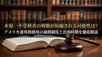 水原一平受刑者の刑期が短縮される可能性は?アメリカ連邦刑務所の減刑制度と出所時期を徹底解説