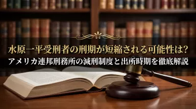水原一平受刑者の刑期が短縮される可能性は?アメリカ連邦刑務所の減刑制度と出所時期を徹底解説