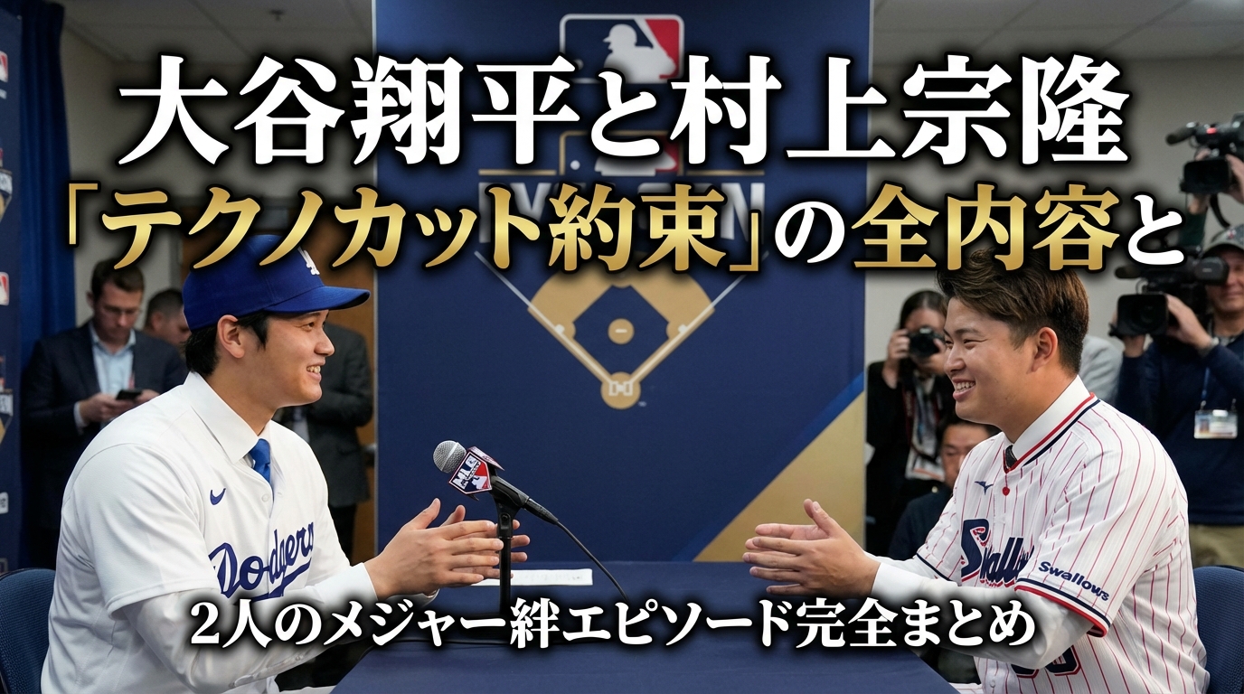 大谷翔平と村上宗隆「テクノカット約束」の全内容と2人のメジャー絆エピソード完全まとめ