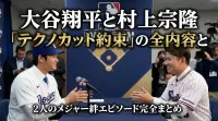 大谷翔平と村上宗隆「テクノカット約束」の全内容と2人のメジャー絆エピソード完全まとめ