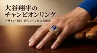 大谷翔平のチャンピオンリングのデザイン・刻印・着用シーンを完全解剖