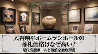 大谷翔平ホームランボールの落札価格はなぜ高い?歴代高額ボールと価値を徹底解説