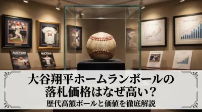 大谷翔平ホームランボールの落札価格はなぜ高い?歴代高額ボールと価値を徹底解説