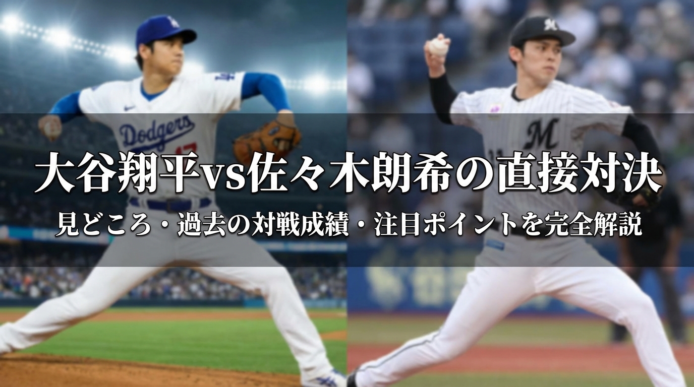 大谷翔平vs佐々木朗希の直接対決|見どころ・過去の対戦成績・注目ポイントを完全解説