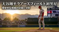 大谷翔平クアーズフィールド初黒星の理由とは？標高1600mが投球に与えた影響を徹底解説