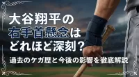 大谷翔平の右手首懸念はどれほど深刻？過去のケガ歴と今後の影響を徹底解説