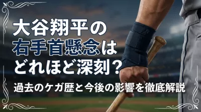 大谷翔平の右手首懸念はどれほど深刻？過去のケガ歴と今後の影響を徹底解説