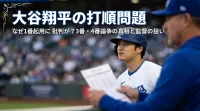 大谷翔平の打順問題｜なぜ1番起用に批判が？3番・4番論争の真相と監督の狙い
