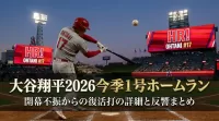 大谷翔平2026今季1号ホームラン|開幕不振からの復活打の詳細と反響まとめ