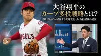 大谷翔平のカーブ多投戦略とは？里崎智也氏が解説する配球変化と肘負担軽減の秘密