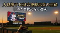 大谷翔平40試合連続出塁の記録はどれほどすごい？日本人歴代記録と達成の意味を徹底解説