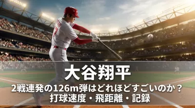 大谷翔平2戦連発の126m弾はどれほどすごいのか？打球速度・飛距離・記録の意味を徹底解説