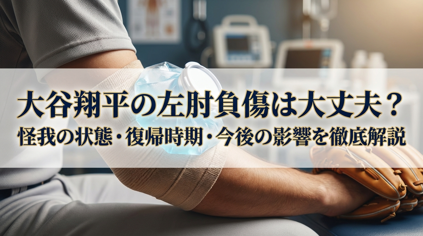 大谷翔平の左肘負傷は大丈夫?怪我の状態・復帰時期・今後の影響を徹底解説