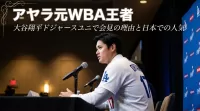 アヤラ（元WBA王者）が大谷翔平ドジャースユニで会見した理由と日本での人気の背景