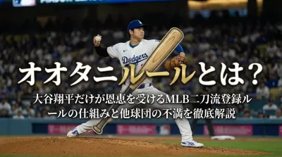 オオタニルールとは？大谷翔平だけが恩恵を受けるMLB二刀流登録ルールの仕組みと他球団の不満を徹底解説