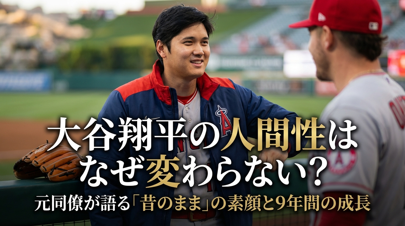 大谷翔平の人間性はなぜ変わらない?元同僚が語る「昔のまま」の素顔と9年間の成長