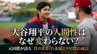 大谷翔平の人間性はなぜ変わらない？元同僚が語る「昔のまま」の素顔と9年間の成長