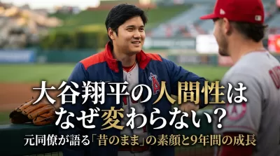 大谷翔平の人間性はなぜ変わらない？元同僚が語る「昔のまま」の素顔と9年間の成長