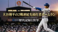大谷翔平の2戦連続先頭打者ホームランがどれほどすごいのか？歴代記録と快挙の意味を徹底解説
