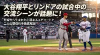 大谷翔平とリンドアの試合中の交流シーンが話題に！死球から生まれた心温まるエピソードと二人の関係性を徹底解説