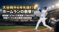 大谷翔平6号先頭打者ホームランの衝撃！飛距離137m・打球速度179kmの詳細データと試合展開を徹底解説