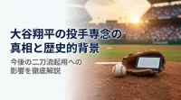 大谷翔平の投手専念の真相と歴史的背景・今後の二刀流起用への影響を徹底解説