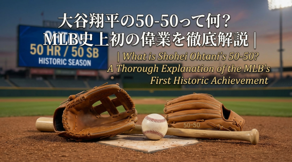 大谷翔平の50-50って何？MLB史上初の偉業を徹底解説