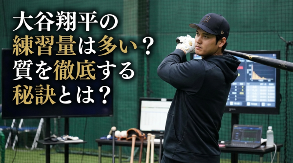大谷翔平の練習量は多い？質を徹底する秘訣とは？