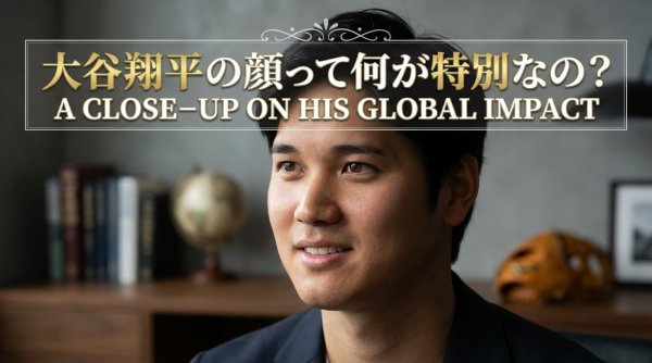 大谷翔平の顔って何が特別なの？